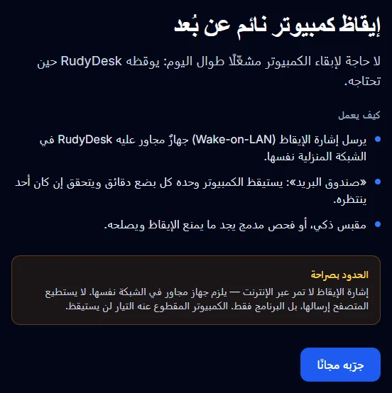 إيقاظ الكمبيوتر في RudyDesk: كيف يعمل